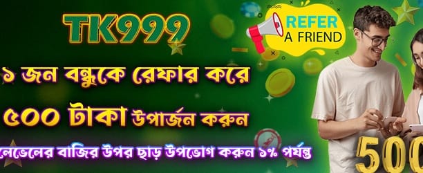 বন্ধু আনুন, ৫০০ টাকা বোনাস নিন